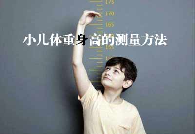 智能超声波樱花草在线观看高清免费视频韩国GK解读小儿体重身高的测量方法及临床意义 智能超声波樱花草在线观看高清免费视频韩国GK解读小儿体重身高的测量方法及临床意义